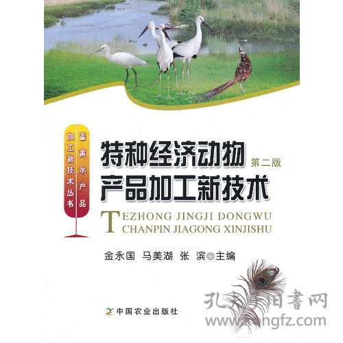 《特种经济动物产品加工新技术》第2版 行业权威指南与技术咨询保障